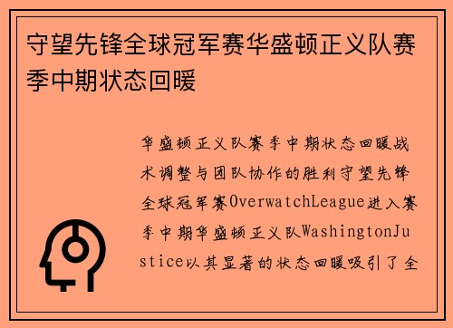 守望先锋全球冠军赛华盛顿正义队赛季中期状态回暖