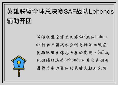英雄联盟全球总决赛SAF战队Lehends辅助开团