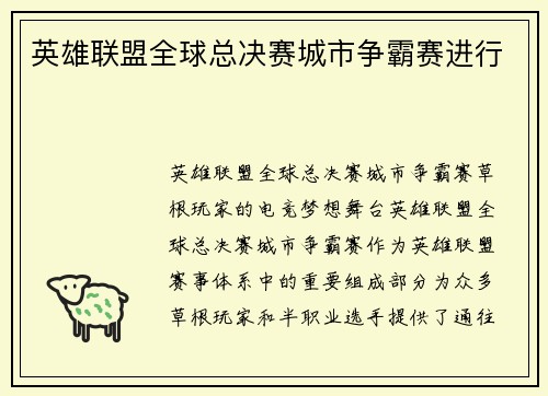 英雄联盟全球总决赛城市争霸赛进行