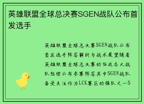 英雄联盟全球总决赛SGEN战队公布首发选手