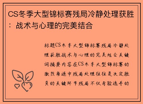 CS冬季大型锦标赛残局冷静处理获胜：战术与心理的完美结合