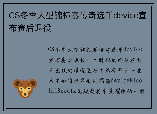 CS冬季大型锦标赛传奇选手device宣布赛后退役