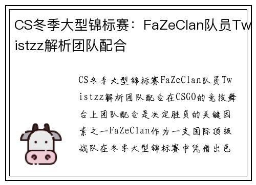 CS冬季大型锦标赛：FaZeClan队员Twistzz解析团队配合