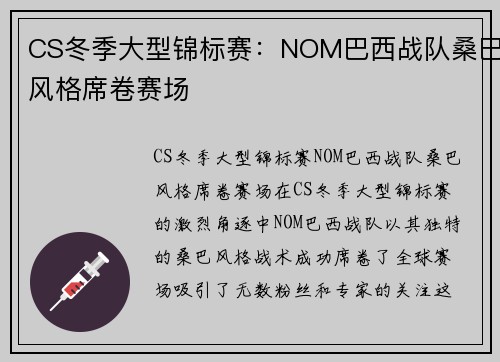 CS冬季大型锦标赛：NOM巴西战队桑巴风格席卷赛场