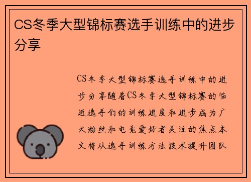 CS冬季大型锦标赛选手训练中的进步分享