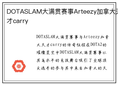 DOTASLAM大满贯赛事Arteezy加拿大天才carry
