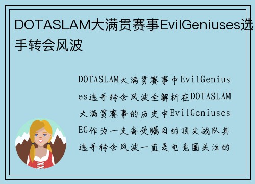 DOTASLAM大满贯赛事EvilGeniuses选手转会风波