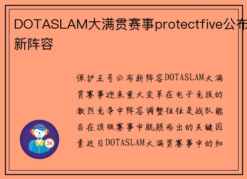 DOTASLAM大满贯赛事protectfive公布新阵容
