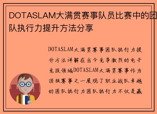 DOTASLAM大满贯赛事队员比赛中的团队执行力提升方法分享