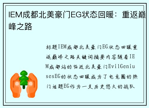 IEM成都北美豪门EG状态回暖：重返巅峰之路