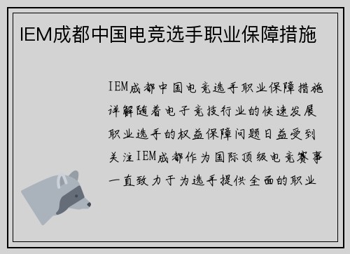 IEM成都中国电竞选手职业保障措施