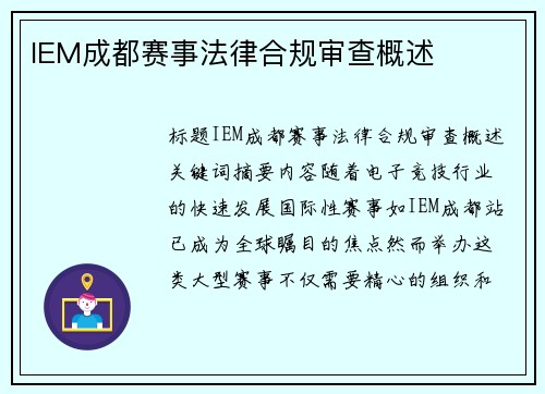 IEM成都赛事法律合规审查概述