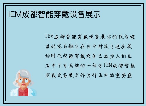 IEM成都智能穿戴设备展示