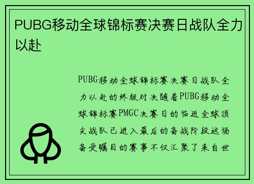 PUBG移动全球锦标赛决赛日战队全力以赴