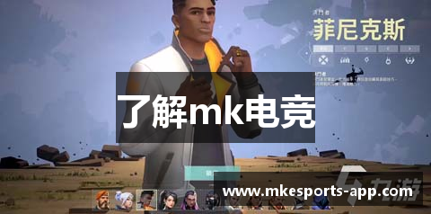 了解mk电竞